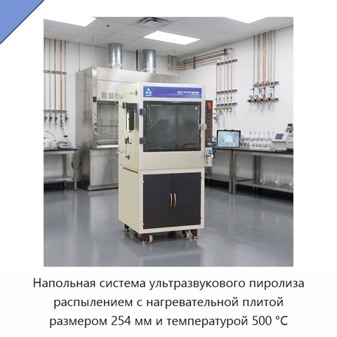 Напольная система ультразвукового пиролиза распылением с нагревательной плитой размером 254 мм и температурой 500 °C