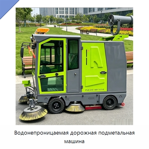 Водонепроницаемая дорожная подметальная машина