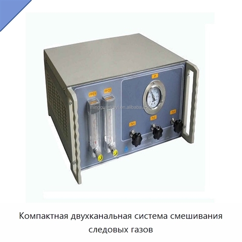 Компактная двухканальная система смешивания следовых газов