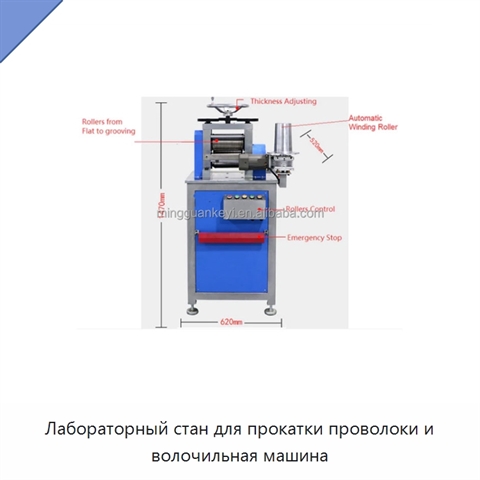 Лабораторный стан для прокатки проволоки и волочильная машина