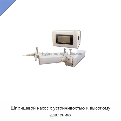 Шприцевой насос с устойчивостью к высокому давлению