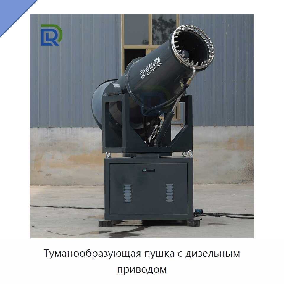 Туманообразующая пушка с дизельным приводом — Сельскохозяйственные опрыскиватели