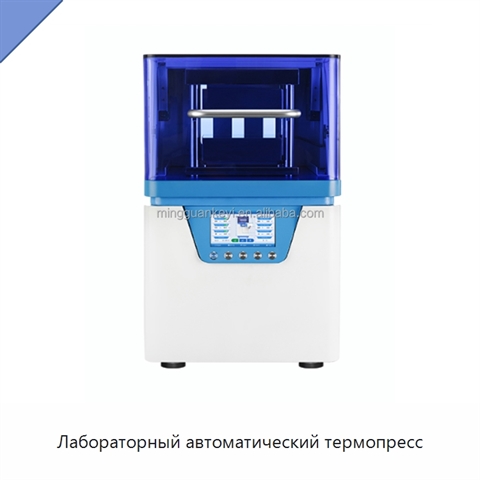 Лабораторный автоматический термопресс