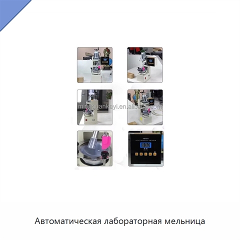 Автоматическая лабораторная мельница