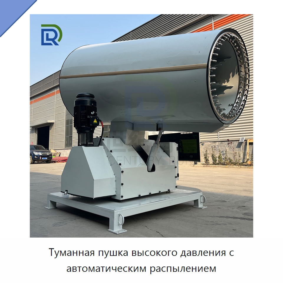 Туманная пушка высокого давления с автоматическим распылением — Сельскохозяйственные опрыскиватели