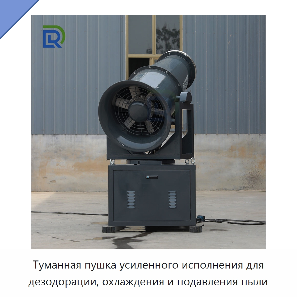 Туманная пушка усиленного исполнения для дезодорации, охлаждения и подавления пыли — Сельскохозяйственные опрыскиватели