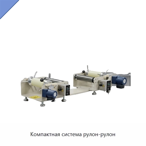 Компактная система рулон-рулон