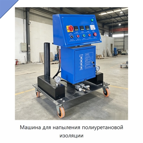 Машина для напыления полиуретановой изоляции