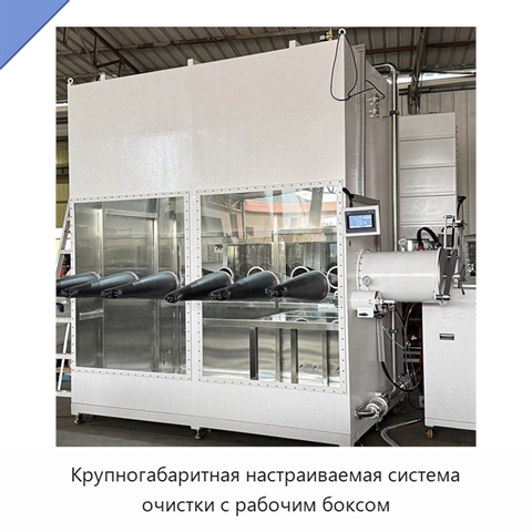 Крупногабаритная настраиваемая система очистки с рабочим боксом