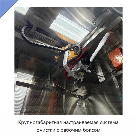 Крупногабаритная настраиваемая система очистки с рабочим боксом