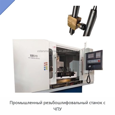 Промышленный резьбошлифовальный станок с ЧПУ