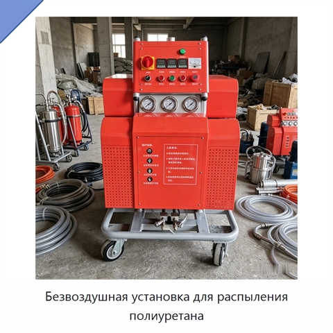 Безвоздушная установка для распыления полиуретана