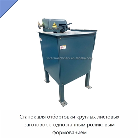 Станок для отбортовки круглых листовых заготовок с одноэтапным роликовым формованием