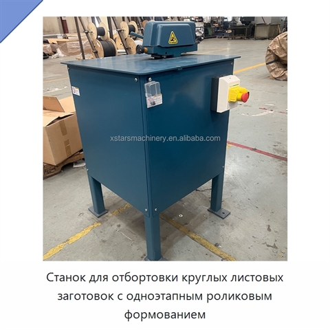 Станок для отбортовки круглых листовых заготовок с одноэтапным роликовым формованием