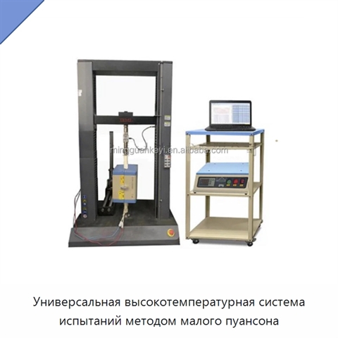 Универсальная высокотемпературная система испытаний методом малого пуансона