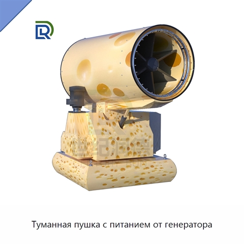 Туманная пушка с питанием от генератора