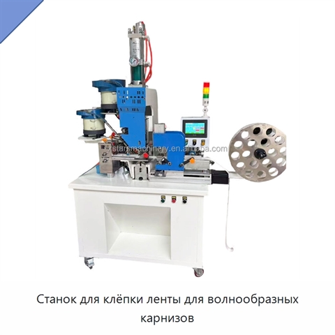 Станок для клёпки ленты для волнообразных карнизов