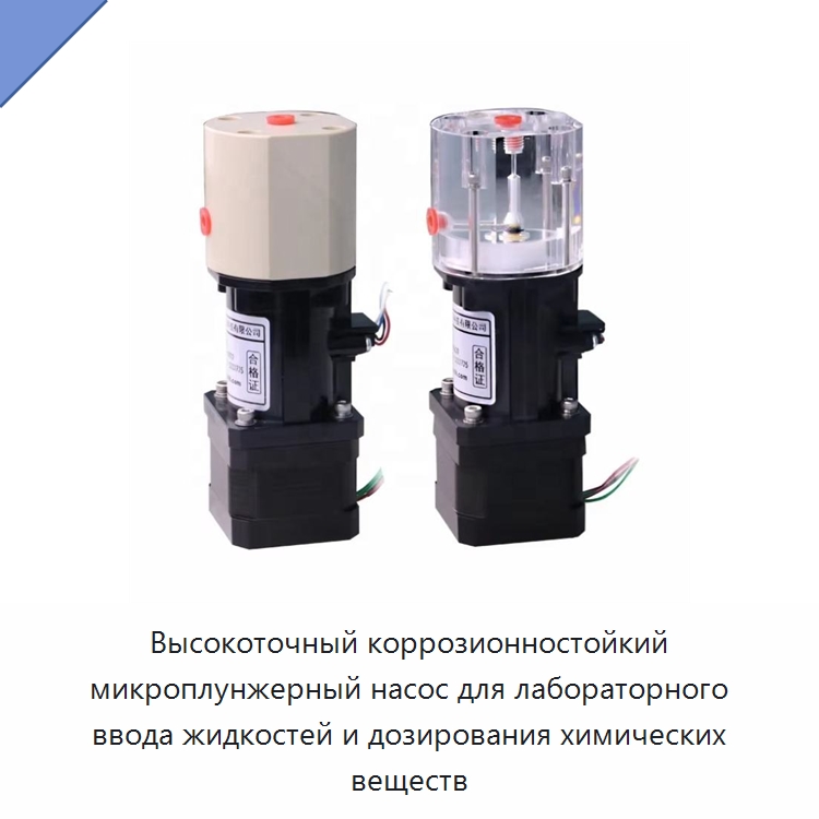 Высокоточный коррозионностойкий микроплунжерный насос для лабораторного ввода жидкостей и дозирования химических веществ — Прочие лабораторные расходные материалы