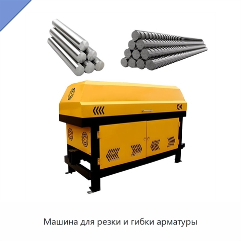 Машина для резки и гибки арматуры