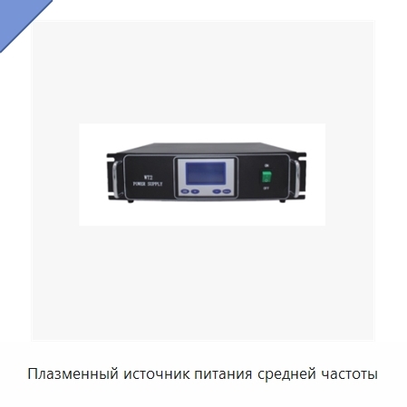 Плазменный источник питания средней частоты