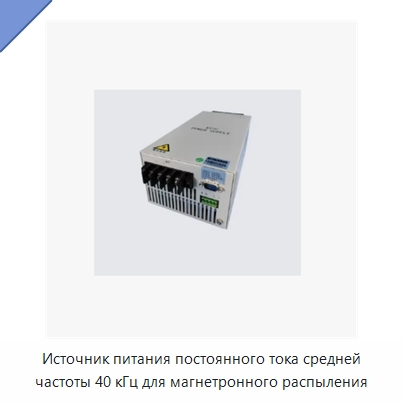 Источник питания постоянного тока средней частоты 40 кГц для магнетронного распыления — Специальные машины и промышленное оборудование