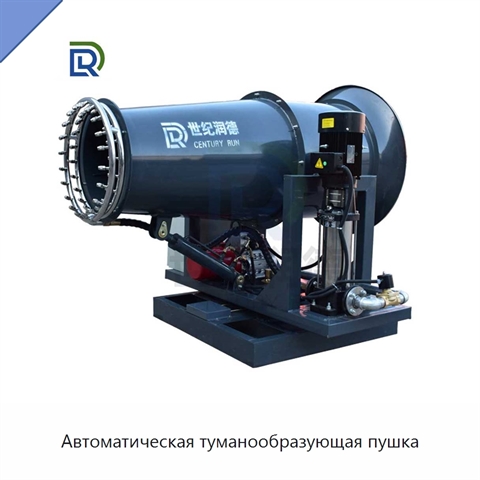 Автоматическая туманообразующая пушка