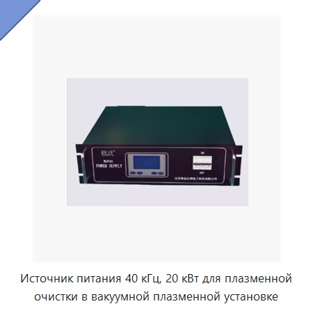 Источник питания 40 кГц, 20 кВт для плазменной очистки в вакуумной плазменной установке — Специальные машины и промышленное оборудование