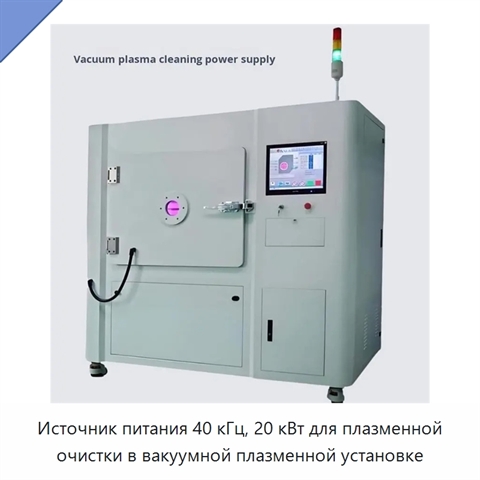 Источник питания 40 кГц, 20 кВт для плазменной очистки в вакуумной плазменной установке