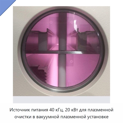 Источник питания 40 кГц, 20 кВт для плазменной очистки в вакуумной плазменной установке