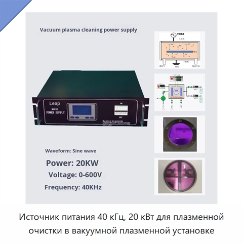 Источник питания 40 кГц, 20 кВт для плазменной очистки в вакуумной плазменной установке