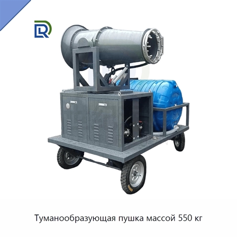 Туманообразующая пушка массой 550 кг