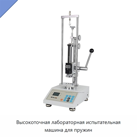 Высокоточная лабораторная испытательная машина для пружин