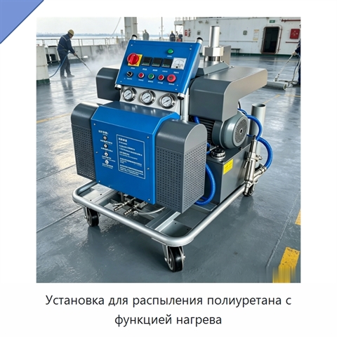 Установка для распыления полиуретана с функцией нагрева