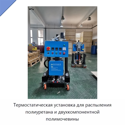 Термостатическая установка для распыления полиуретана и двухкомпонентной полимочевины