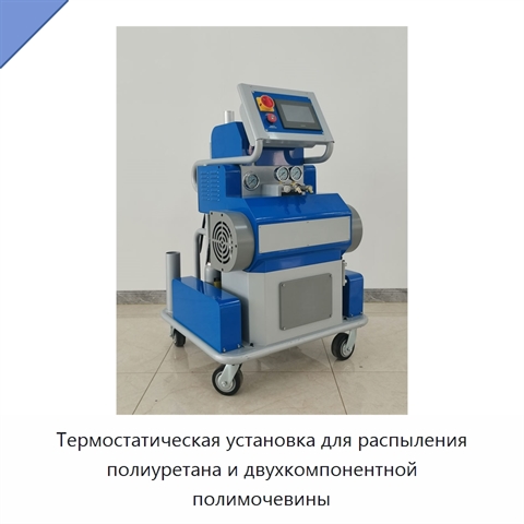 Термостатическая установка для распыления полиуретана и двухкомпонентной полимочевины