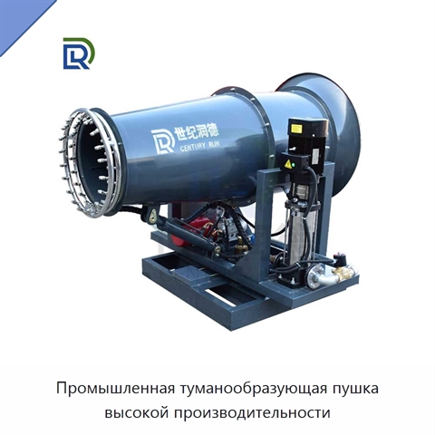 Промышленная туманообразующая пушка высокой производительности