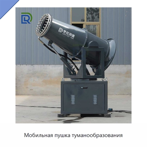 Мобильная пушка туманообразования