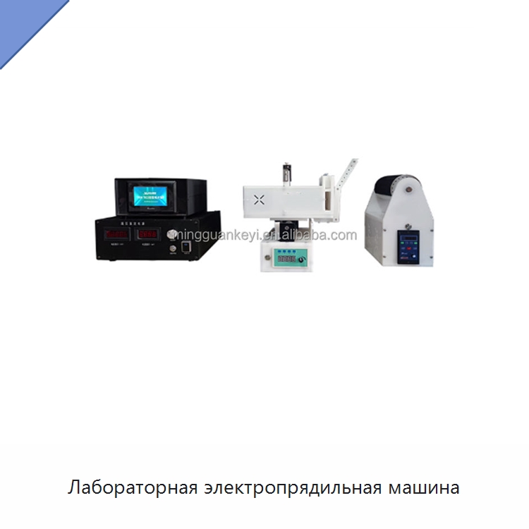 Лабораторная электропрядильная машина — Специальные лабораторные принадлежности