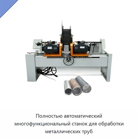 Полностью автоматический многофункциональный станок для обработки металлических труб