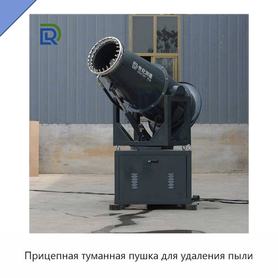 Прицепная туманная пушка для удаления пыли — Специальная строительная техника