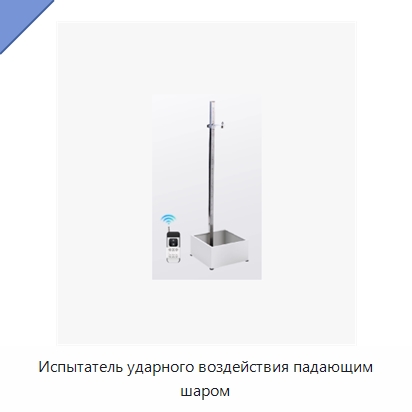 Испытатель ударного воздействия падающим шаром — Испытательное оборудование