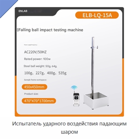 Испытатель ударного воздействия падающим шаром