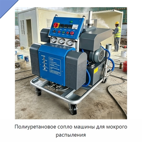 Полиуретановое сопло машины для мокрого распыления