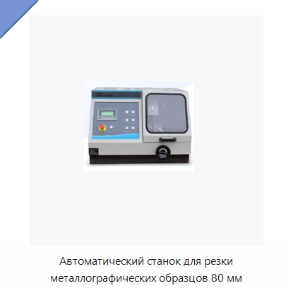 Автоматический станок для резки металлографических образцов 80 мм — Полировальные станки по металлу
