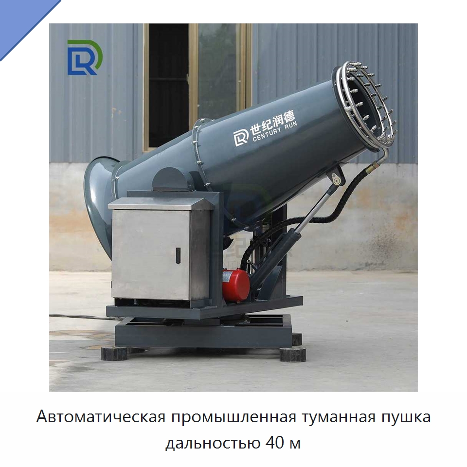 Автоматическая промышленная туманная пушка дальностью 40 м — Специальная строительная техника