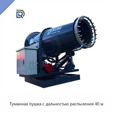 Туманная пушка с дальностью распыления 40 м