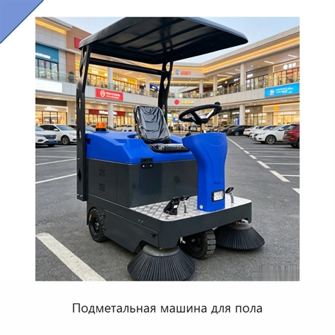Подметальная машина для пола