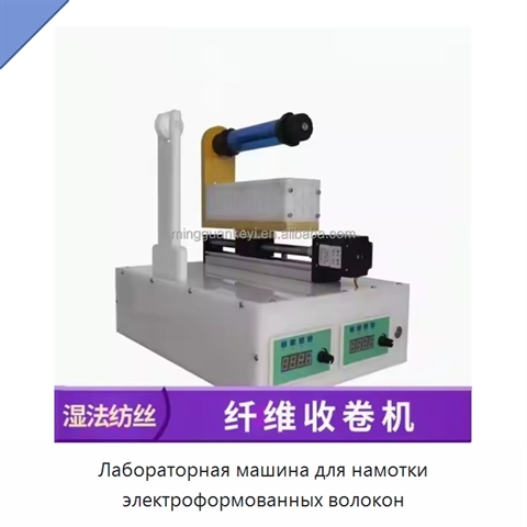 Лабораторная машина для намотки электроформованных волокон
