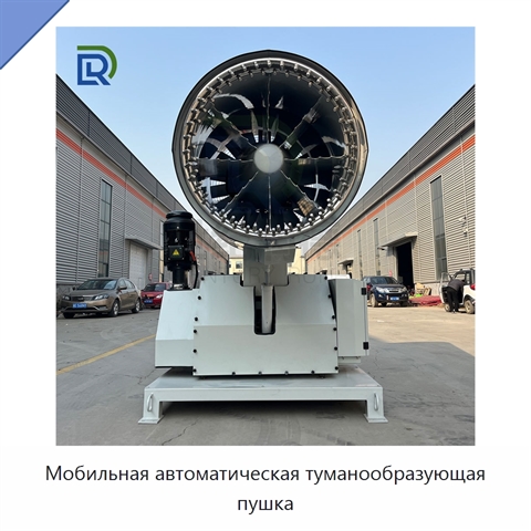 Мобильная автоматическая туманообразующая пушка