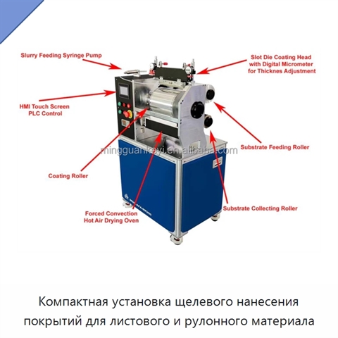 Компактная установка щелевого нанесения покрытий для листового и рулонного материала